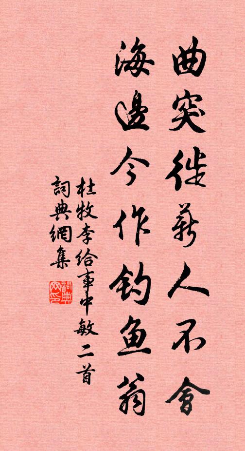 杜牧曲突徙薪人不会，海边今作钓鱼翁书法作品欣赏