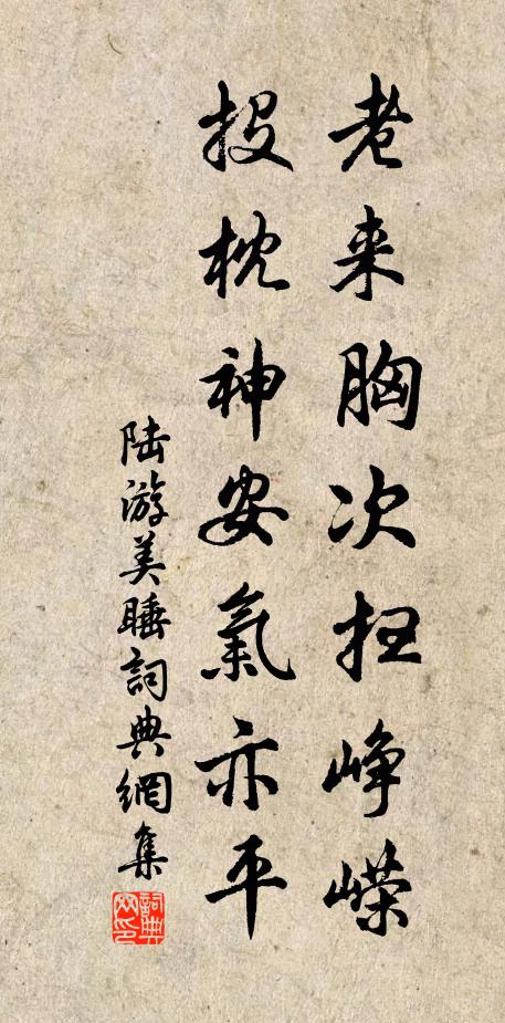 陆游老来胸次扫峥嵘，投枕神安气亦平书法作品欣赏