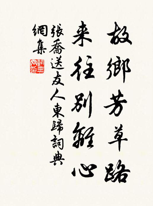张乔故乡芳草路，来往别离心书法作品欣赏