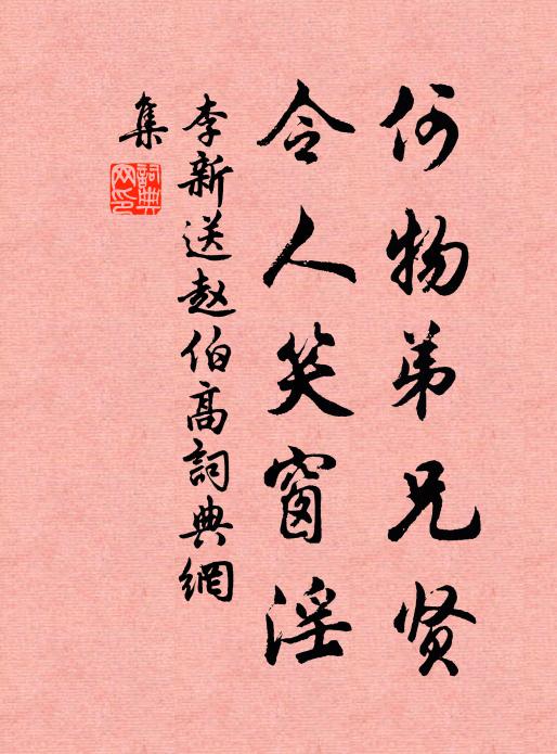 李新何物弟兄贤，令人笑窗淫书法作品欣赏