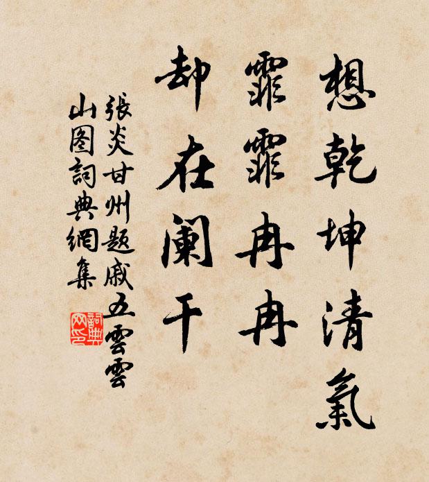 张炎想乾坤清气，霏霏冉冉，却在阑干书法作品欣赏