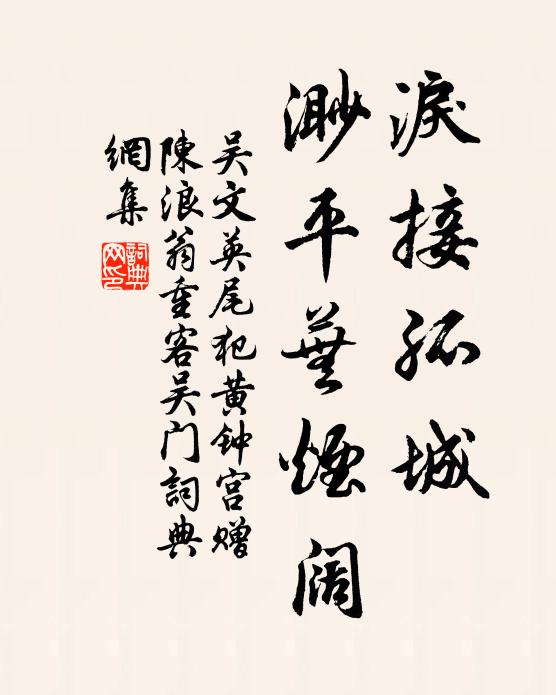 吴文英泪接孤城，渺平芜烟阔书法作品欣赏