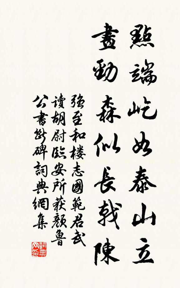 强至点端屹如泰山立，画劲森似长戟陈书法作品欣赏