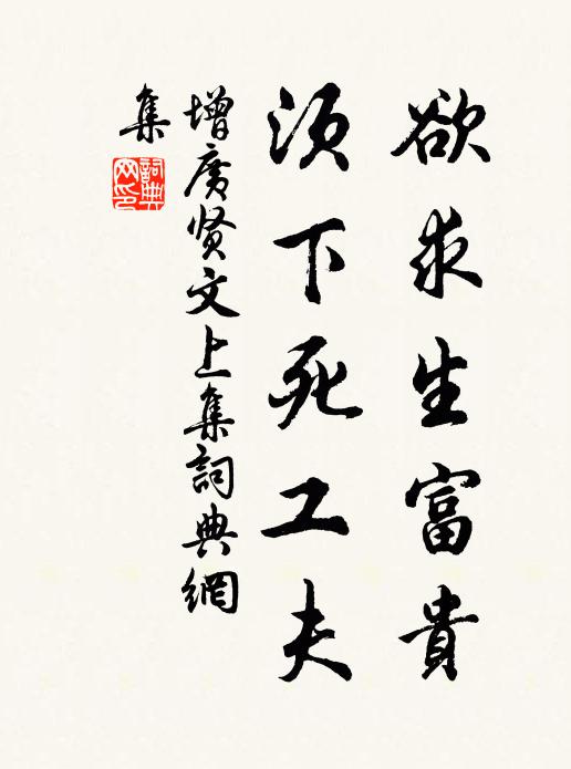 佚名欲求生富贵，须下死工夫。书法作品欣赏
