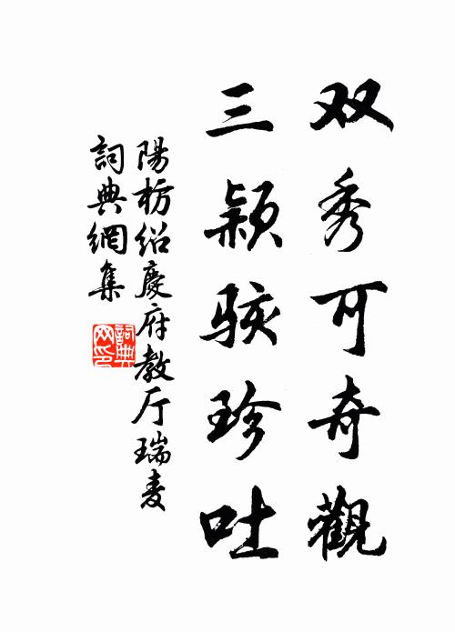 阳枋双秀可奇观,三颖骇珍吐书法作品欣赏