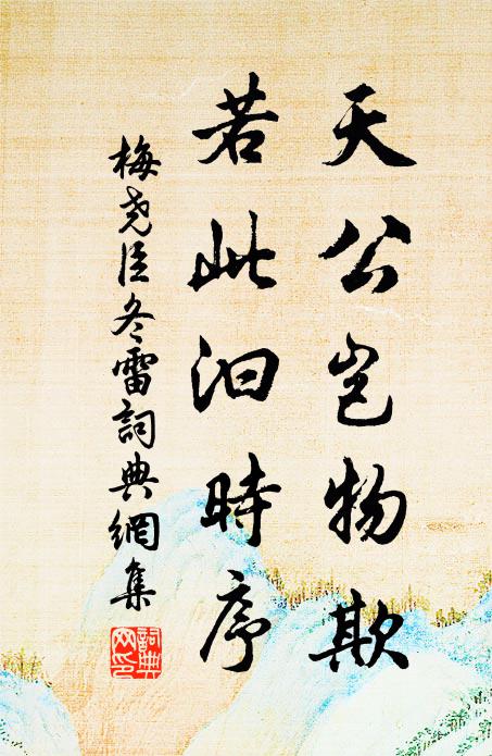 梅尧臣天公岂物欺，若此汩时序书法作品欣赏