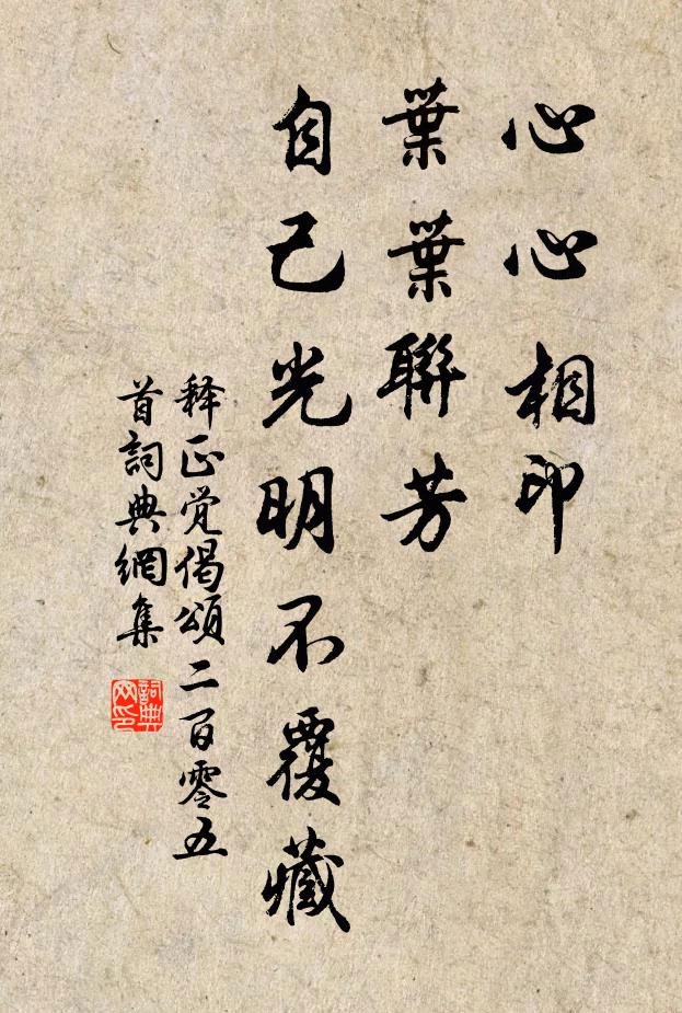 释正觉心心相印，叶叶联芳，自己光明不覆藏书法作品欣赏
