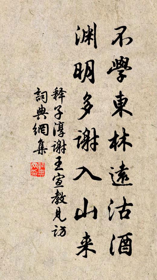 释子淳不学东林远沽酒，渊明多谢入山来书法作品欣赏