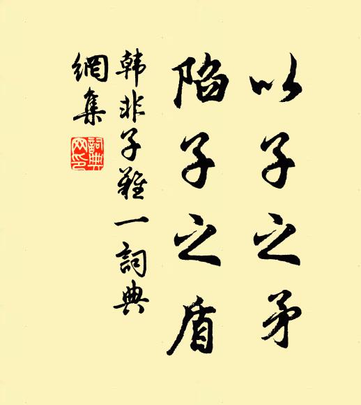 韩非及后人以子之矛,陷子之盾书法作品欣赏