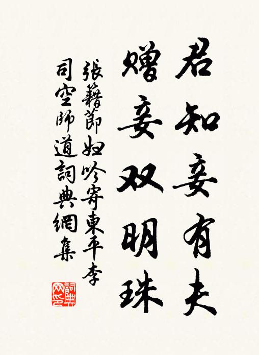 张籍君知妾有夫,赠妾双明珠。书法作品欣赏