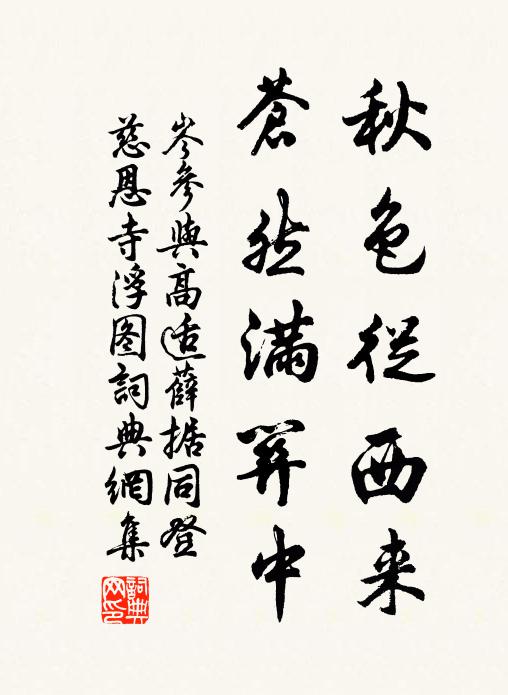 岑参秋色从西来,苍然满关中。书法作品欣赏