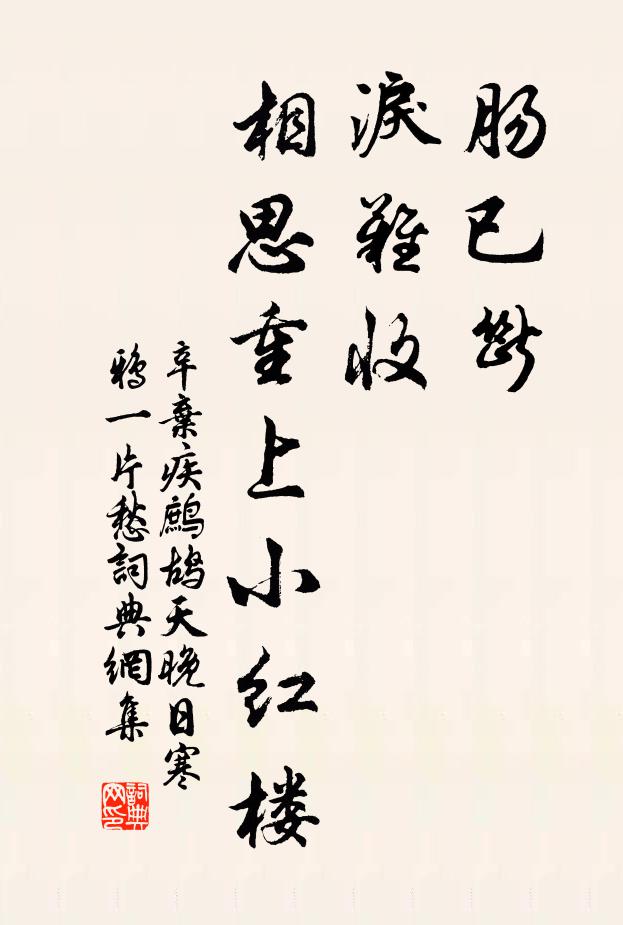 辛弃疾肠已断，泪难收。相思重上小红楼。书法作品欣赏