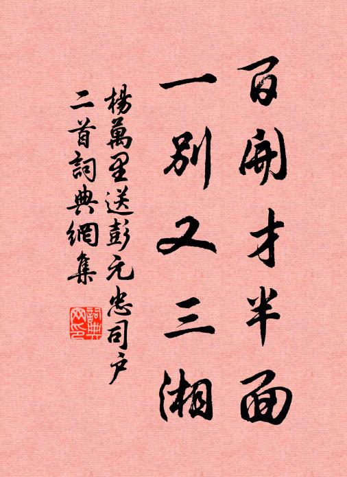 杨万里百开才半面，一别又三湘书法作品欣赏