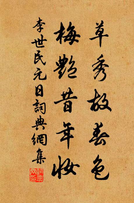 李世民草秀故春色,梅艳昔年妆。书法作品欣赏