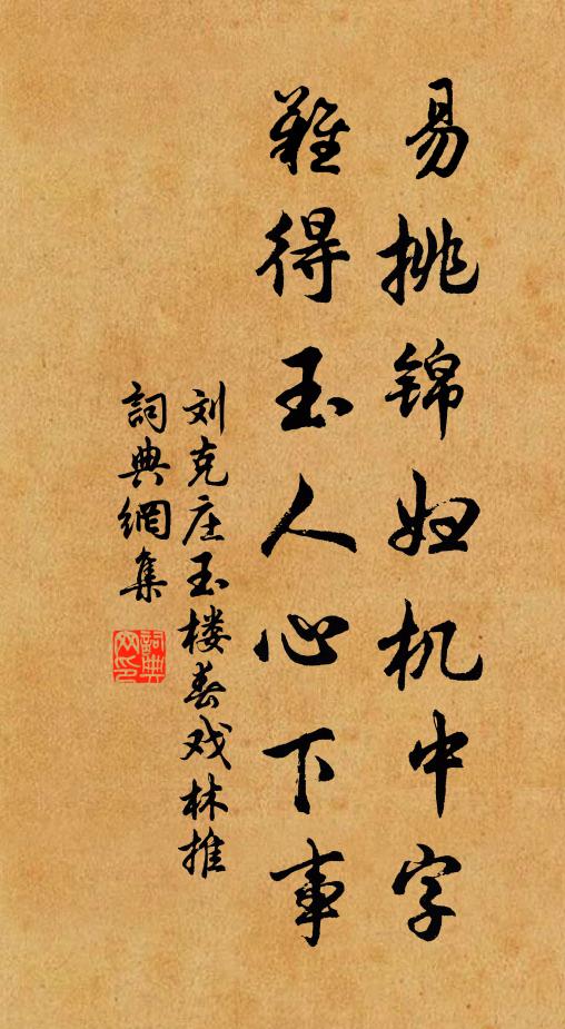 刘克庄易挑锦妇机中字。难得玉人心下事。书法作品欣赏