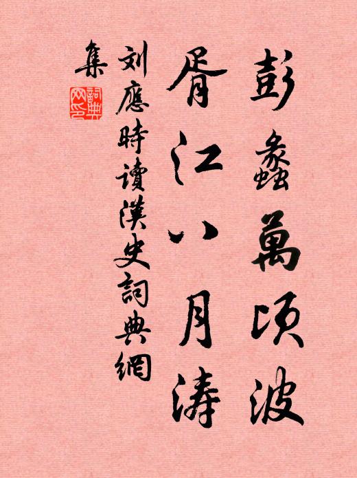 刘应时彭蠡万顷波，胥江八月涛书法作品欣赏