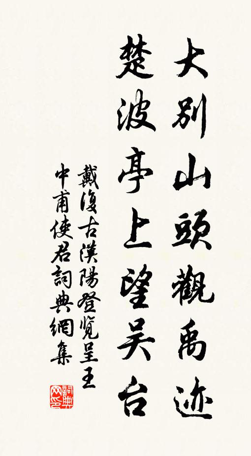 戴复古大别山头观禹迹，楚波亭上望吴台书法作品欣赏