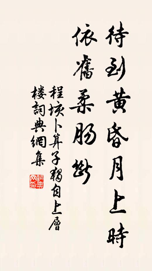 程垓待到黄昏月上时，依旧柔肠断。书法作品欣赏