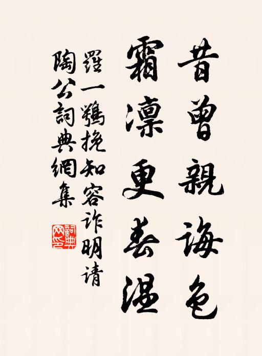 罗一鹗昔曾亲诲色，霜凛更春温书法作品欣赏