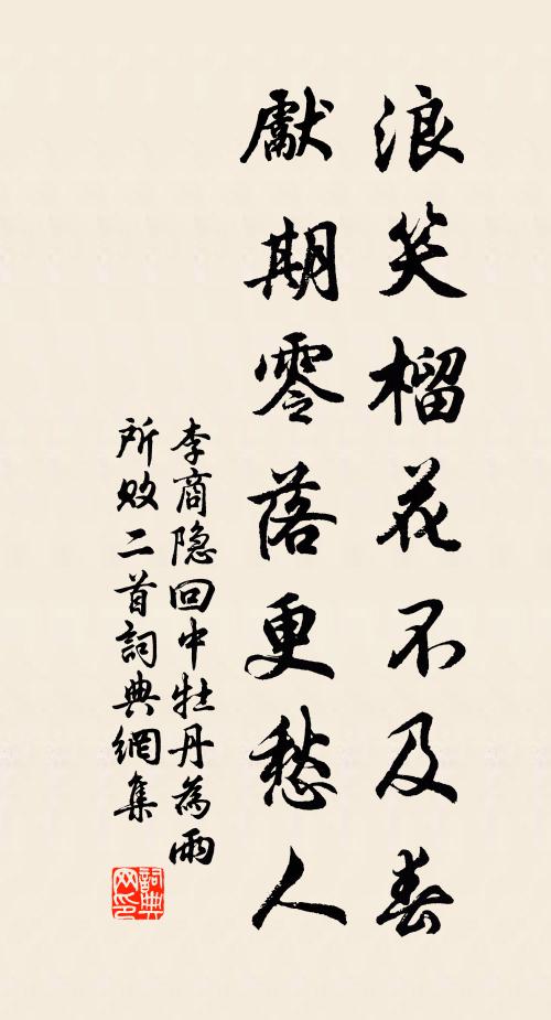 李商隐浪笑榴花不及春，先期零落更愁人书法作品欣赏
