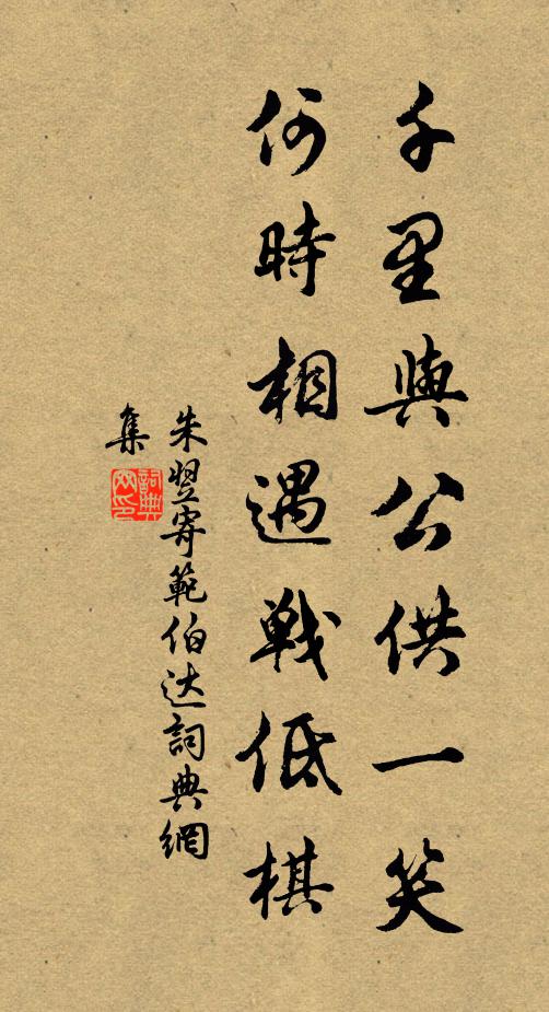 朱翌千里与公供一笑，何时相遇战低棋书法作品欣赏