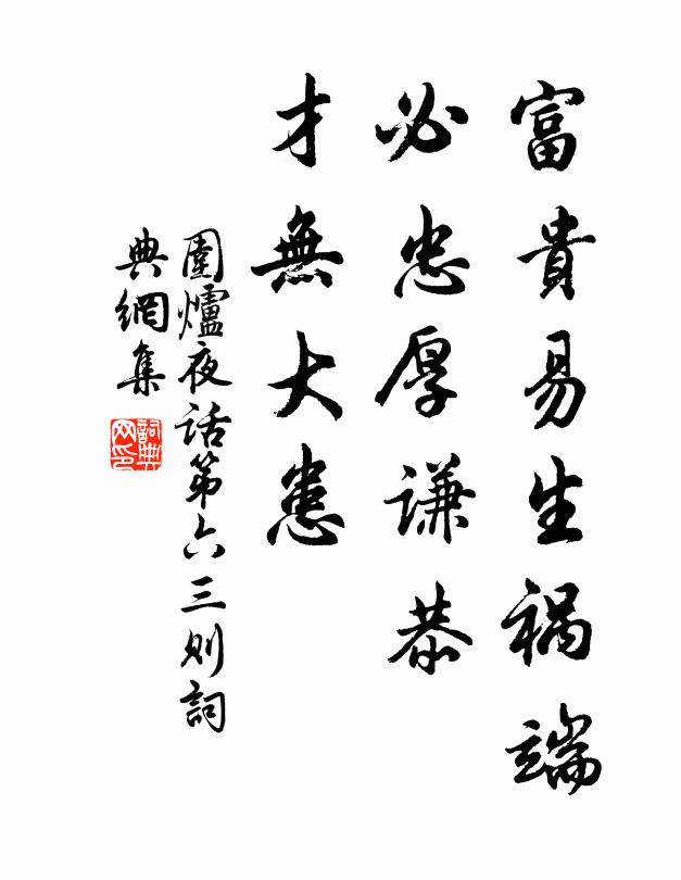 王永彬富贵易生祸端，必忠厚谦恭，才无大患书法作品欣赏