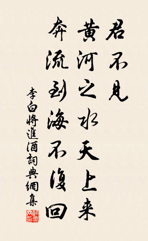 李白君不见,黄河之水天上来,奔流到海不复回。书法作品欣赏