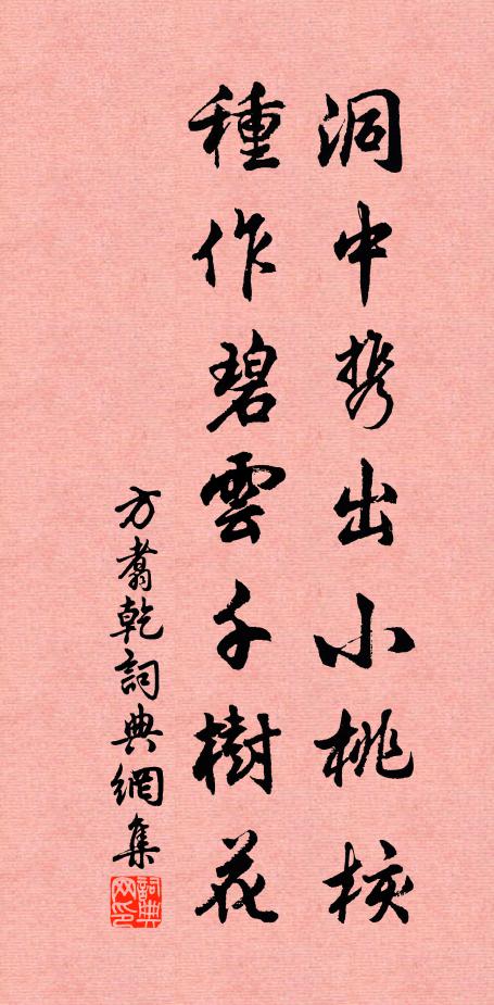 方翥洞中携出小桃核，种作碧云千树花书法作品欣赏