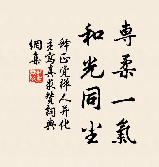 释正觉专柔一气，和光同尘书法作品欣赏