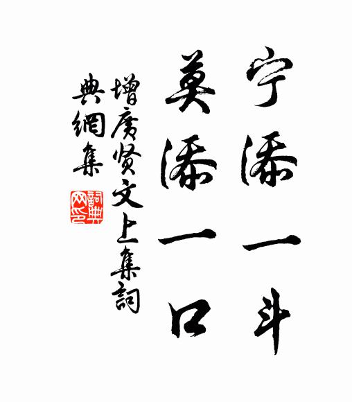 佚名宁添一斗,莫添一口。书法作品欣赏