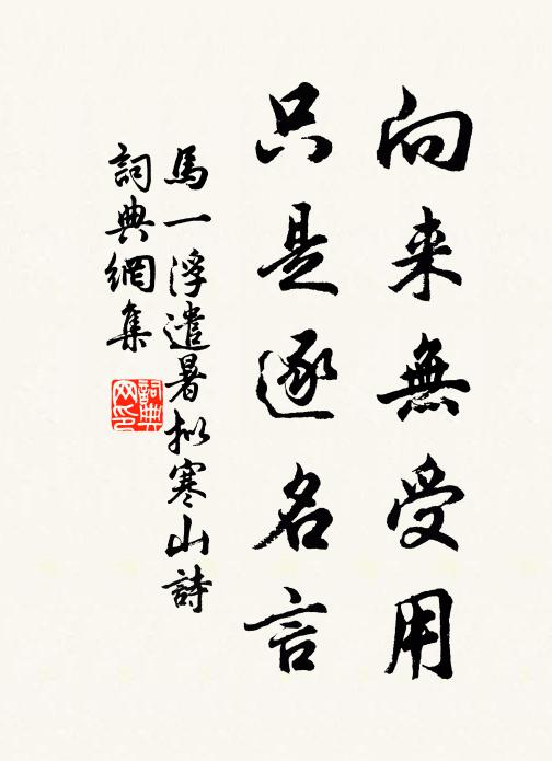 马一浮向来无受用，只是逐名言书法作品欣赏