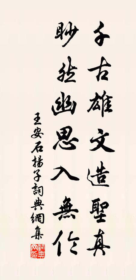 王安石千古雄文造圣真，眇然幽思入无伦书法作品欣赏