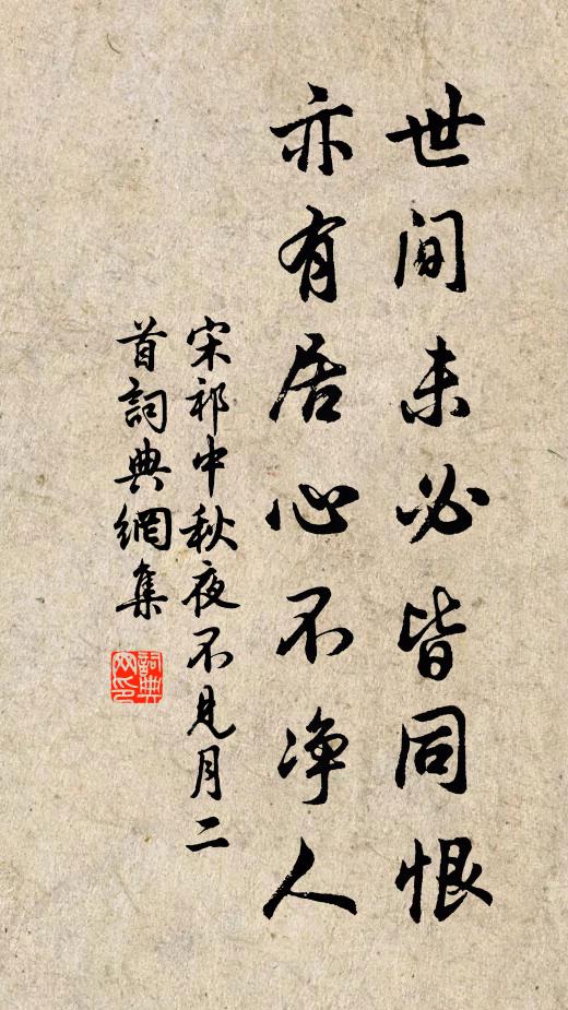宋祁世间未必皆同恨，亦有居心不净人书法作品欣赏