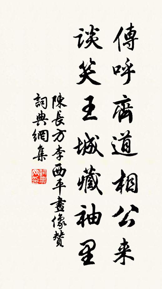 陈长方传呼齐道相公来，谈笑王城藏袖里书法作品欣赏