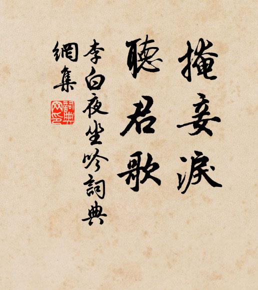 李白掩妾泪,听君歌。书法作品欣赏