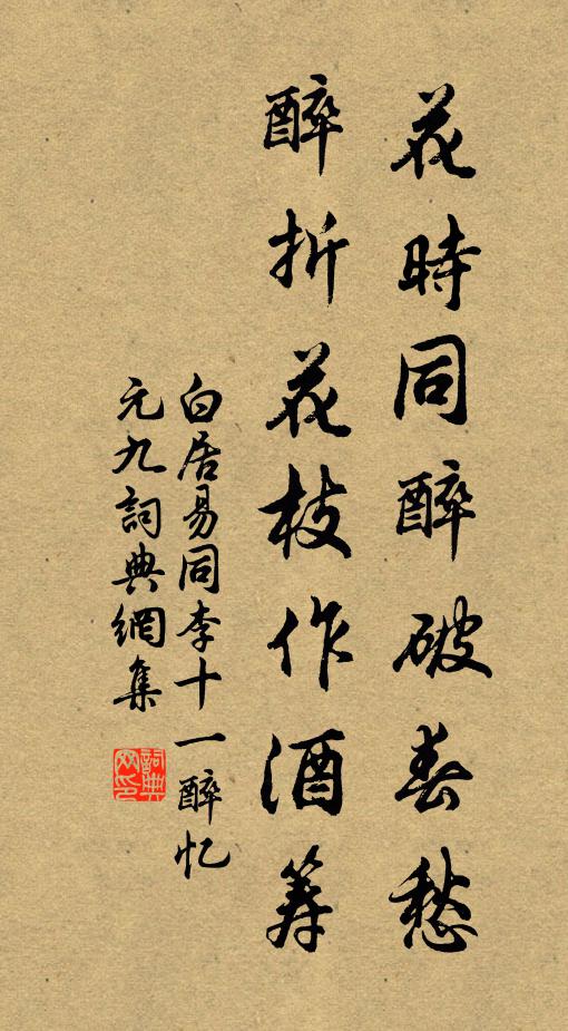 白居易花时同醉破春愁，醉折花枝作酒筹。书法作品欣赏