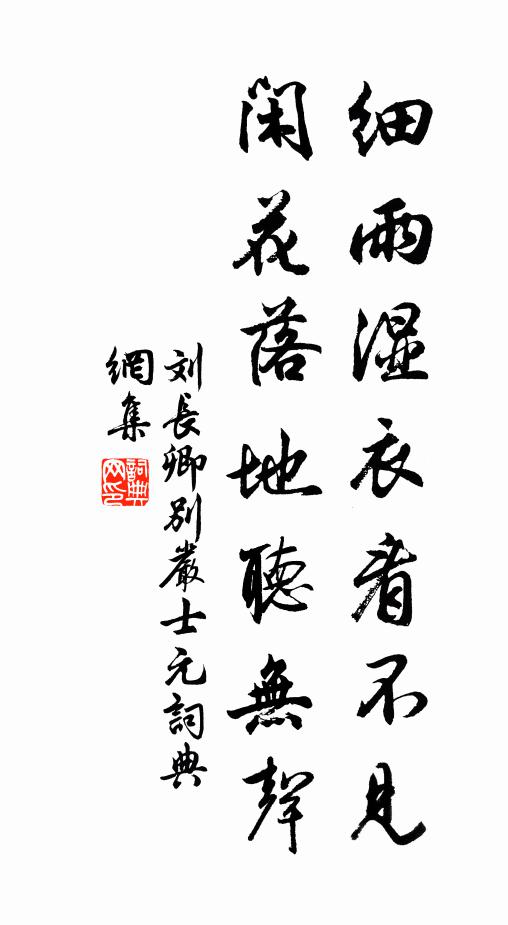 刘长卿细雨湿衣看不见,闲花落地听无声。书法作品欣赏