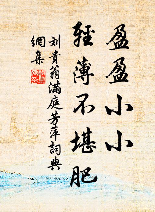 刘贵翁盈盈小小，轻薄不堪肥书法作品欣赏