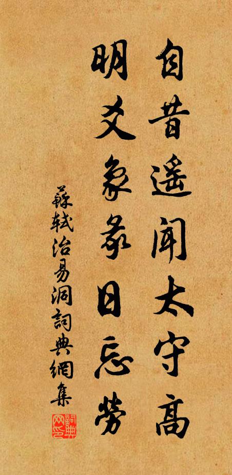 苏轼自昔遥闻太守高，明爻象彖日忘劳书法作品欣赏