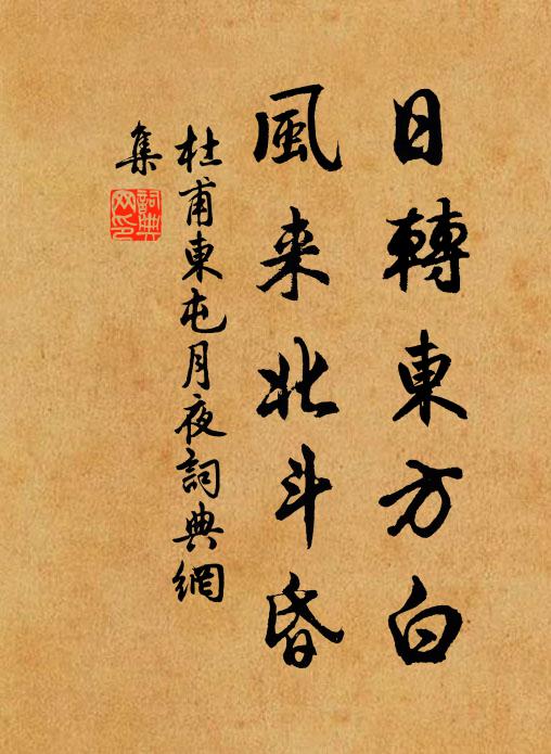 杜甫日转东方白，风来北斗昏书法作品欣赏