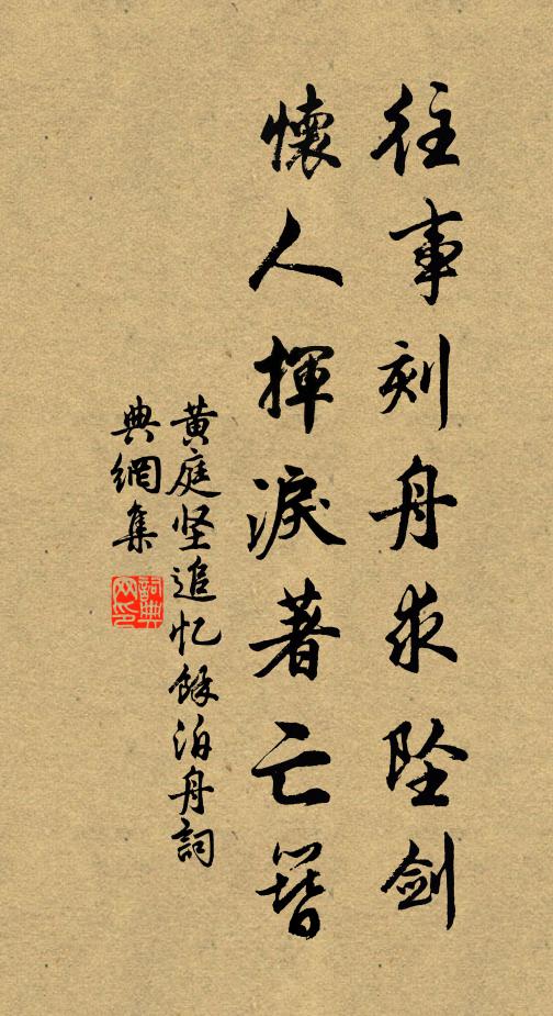 黄庭坚往事刻舟求坠剑，怀人挥泪著亡簪书法作品欣赏
