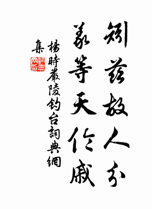 杨时矧兹故人分，义等天伦戚书法作品欣赏