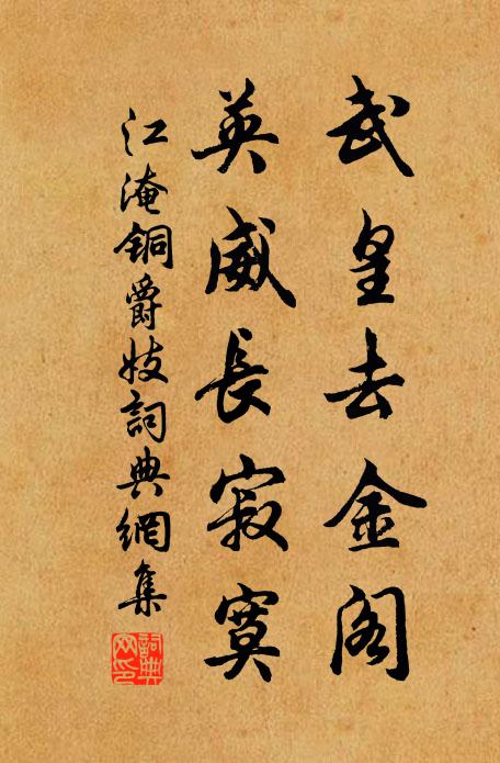 江淹武皇去金阁，英威长寂寞书法作品欣赏