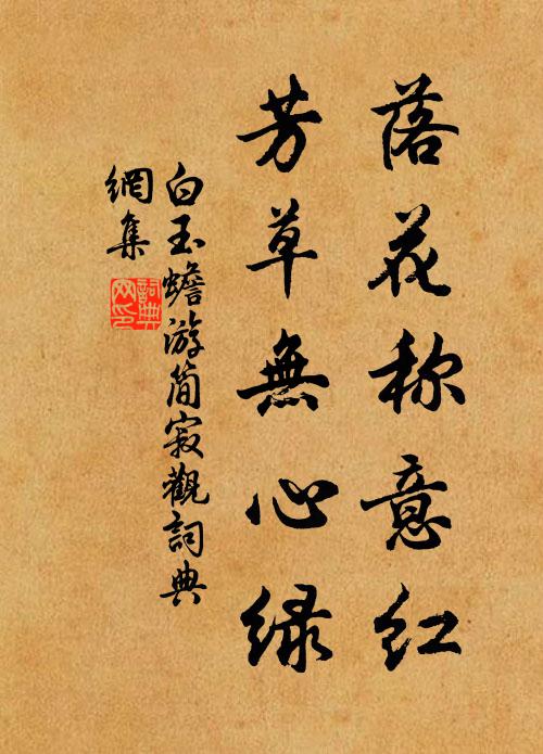 白玉蟾落花称意红，芳草无心绿书法作品欣赏