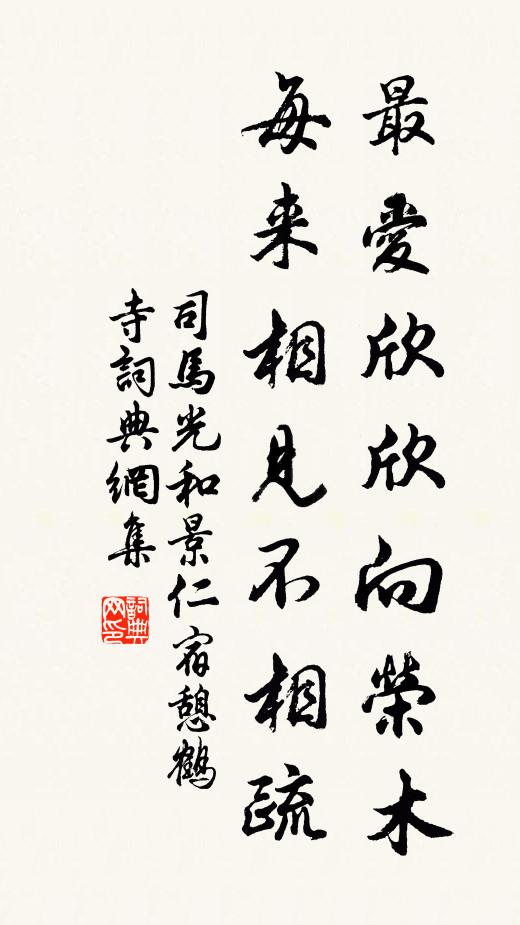 司马光最爱欣欣向荣木，每来相见不相疏书法作品欣赏