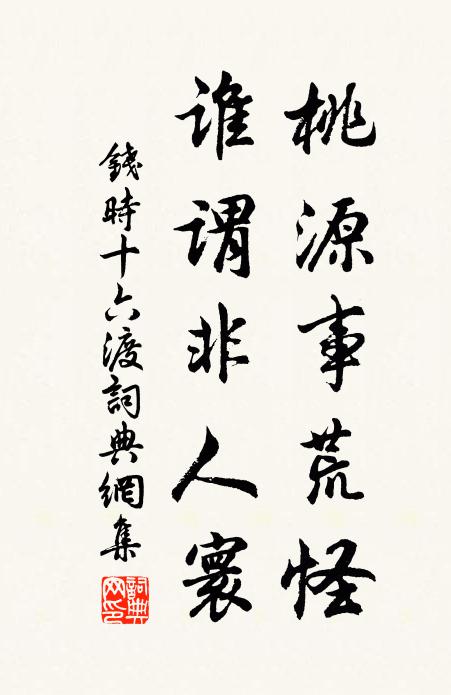 钱时桃源事荒怪，谁谓非人寰书法作品欣赏