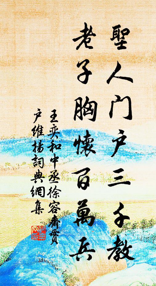 王奕圣人门户三千教，老子胸怀百万兵书法作品欣赏