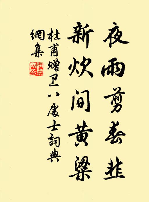 杜甫夜雨剪春韭,新炊间黄粱。书法作品欣赏