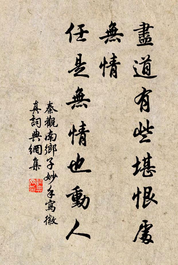 秦观尽道有些堪恨处,无情,任是无情也动人。书法作品欣赏