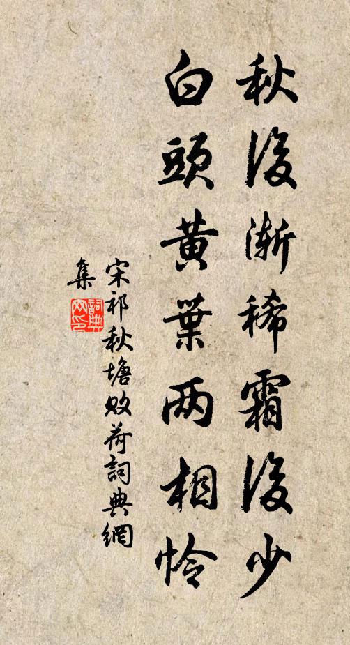 宋祁秋后渐稀霜后少，白头黄叶两相怜书法作品欣赏